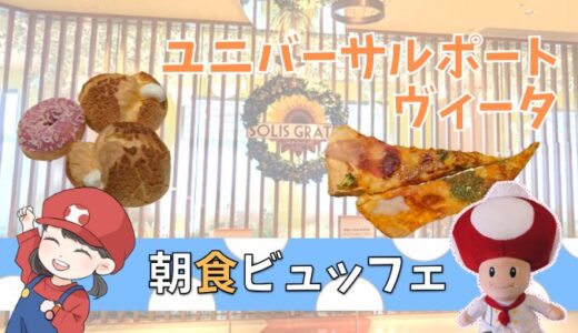 【全料理写真あり】ホテルユニバーサルポートヴィータの朝食ビュッフェには石窯ピッツァ♪