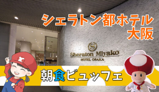 【全料理写真あり】シェラトン都ホテル大阪の朝食ビュッフェと和定食をレポ！