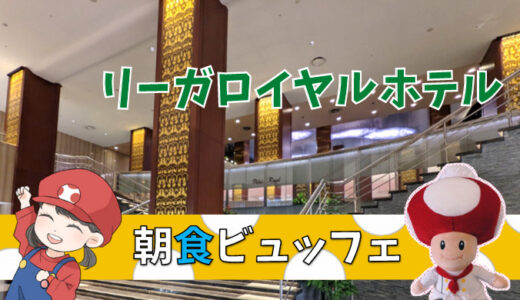 【全料理写真あり】リーガロイヤルホテル大阪の朝食ビュッフェはオーソドックスなホテル仕様