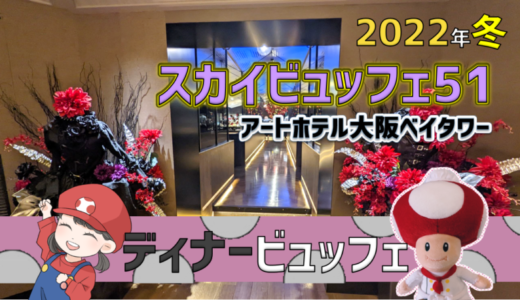 【2023年1月までの全料理】冬のアートホテル大阪ベイタワーのスカイビュッフェ51はヘヴィメタルなクリスマススイーツ