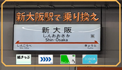 【写真あり】新大阪駅のりかえ！新幹線⇔在来線・地下鉄ルートやきっぷ・ICカードの使い方