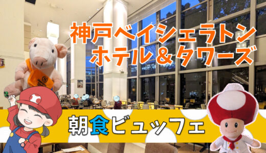 【全料理写真あり】神戸ベイシェラトンホテル&タワーズの朝食ビュッフェは種類豊富