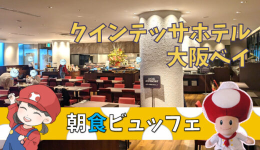 【2023年全料理写真あり】クインテッサホテル大阪ベイの豪華な朝食ビュッフェレポ