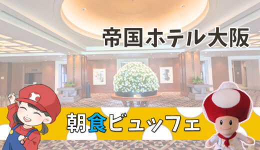 【2023年全料理写真あり】帝国ホテル大阪の朝食ビュッフェレポ・シンプル＆きめ細かなサービス